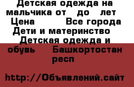 Детская одежда на мальчика от 0 до 5 лет  › Цена ­ 200 - Все города Дети и материнство » Детская одежда и обувь   . Башкортостан респ.